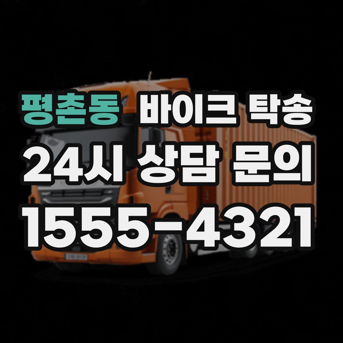 평촌동 바이크 탁송