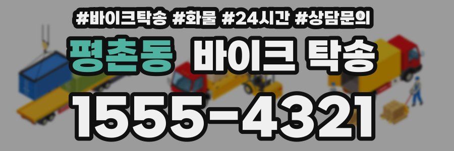 평촌동 바이크 탁송