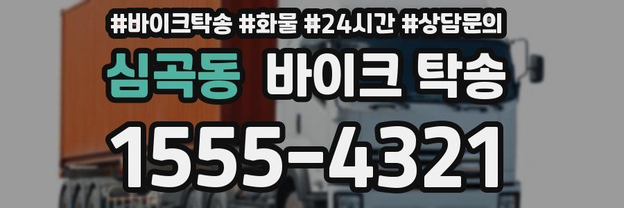 심곡동 바이크 탁송