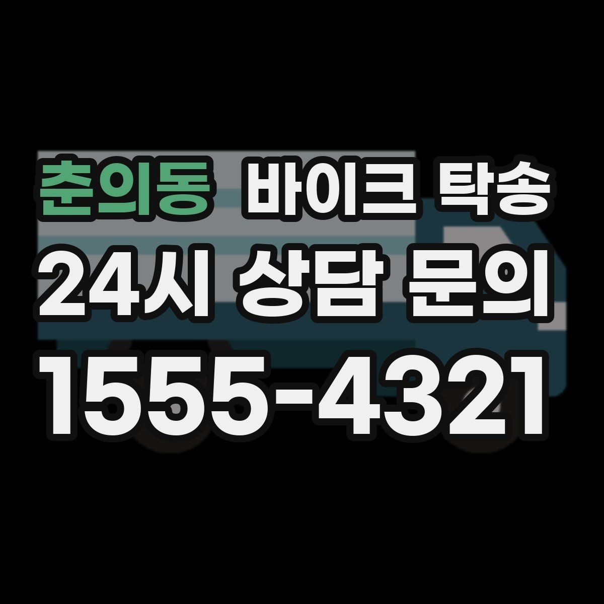 춘의동 바이크 탁송 외곽 정비소 왕복 부담 줄이는 방법