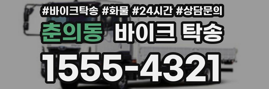 춘의동 바이크 탁송