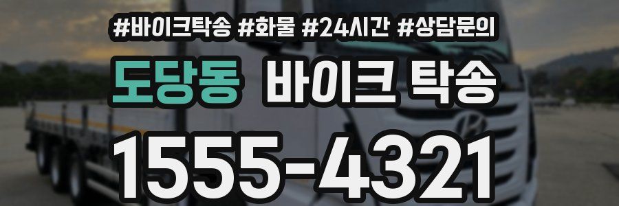 도당동 바이크 탁송