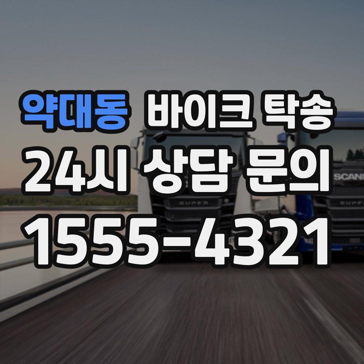 약대동 바이크 탁송 눈 오는 날 이동 계획을 바꾸는 기준