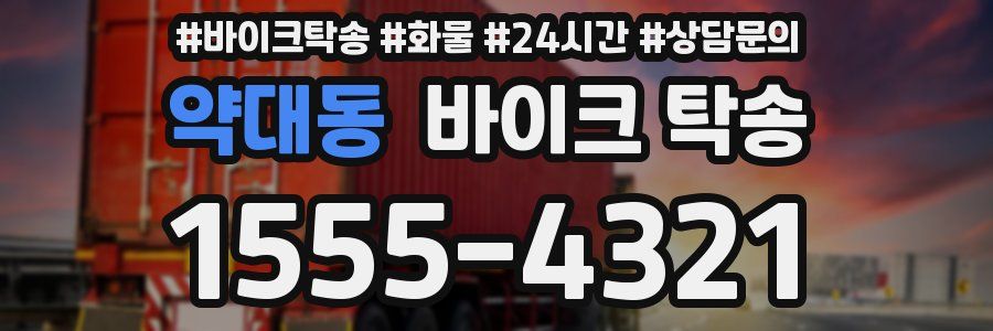 약대동 바이크 탁송