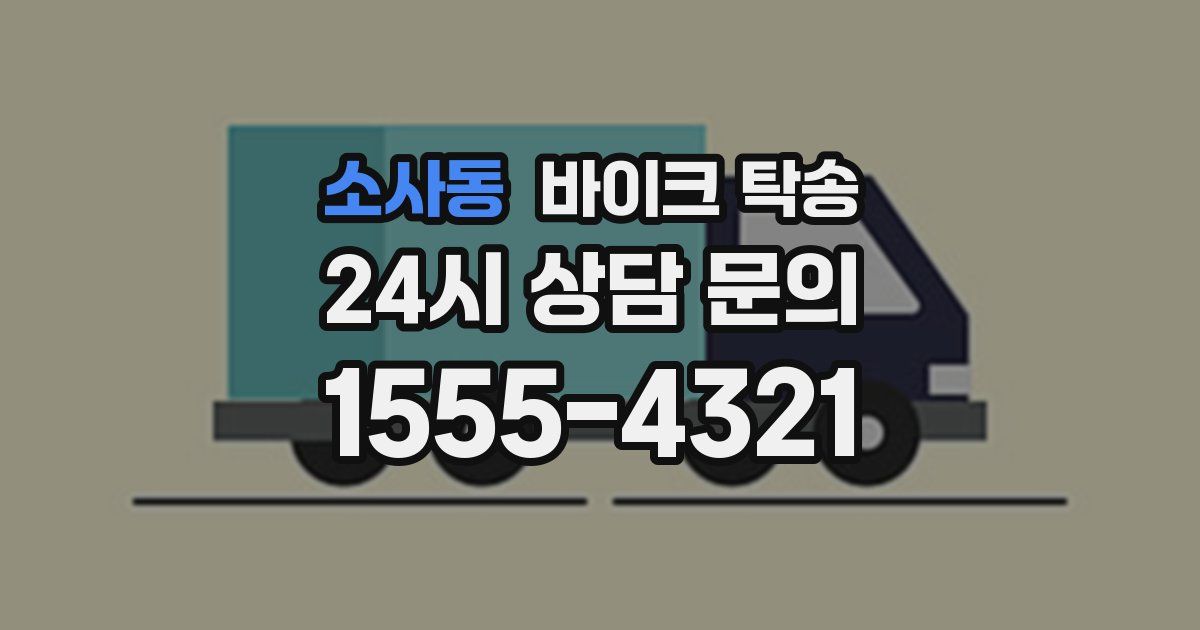 소사동 바이크 탁송