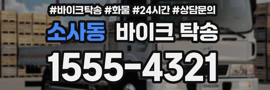 소사동 바이크 탁송