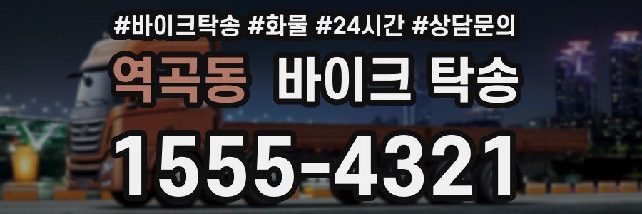 역곡동 바이크 탁송