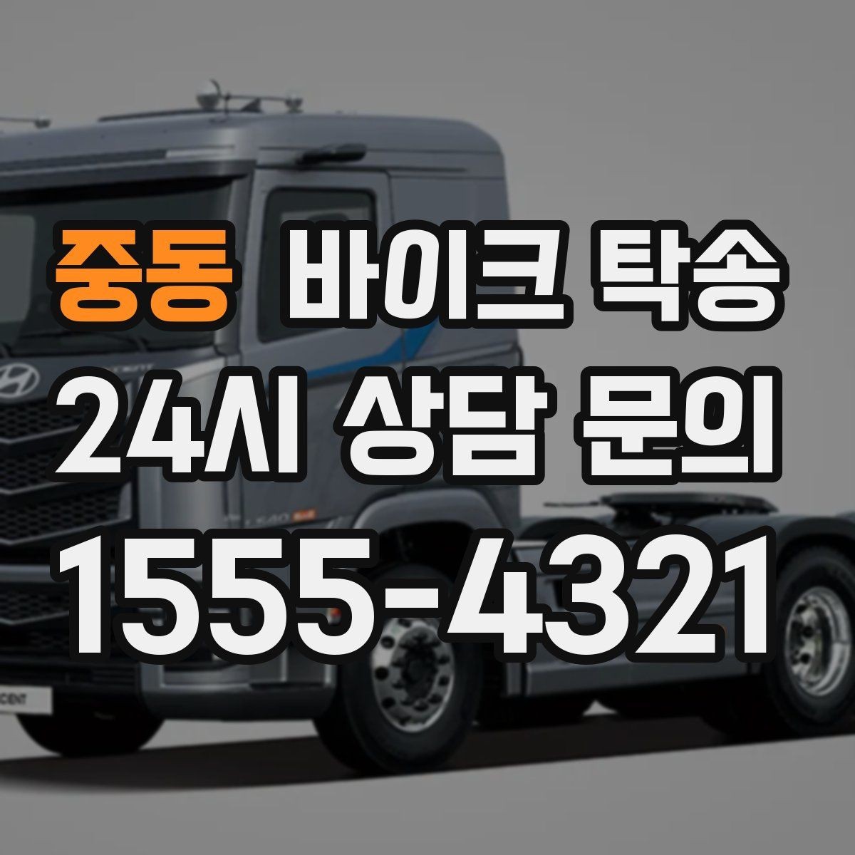 중동 바이크 탁송 대회 당일 픽업 인계 실수 줄이는 법