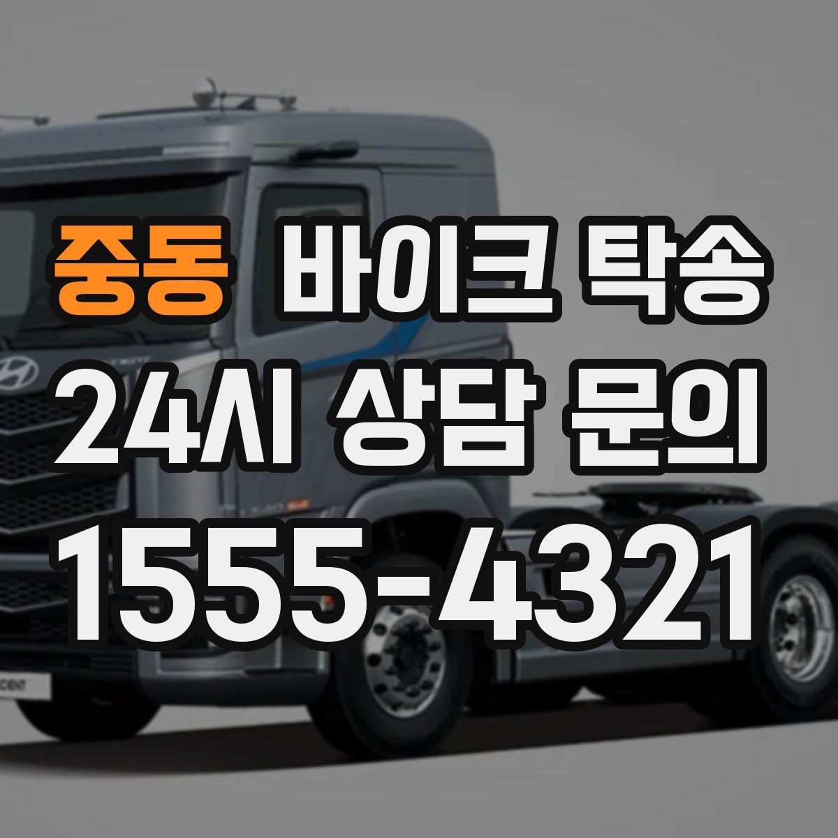 중동 바이크 탁송