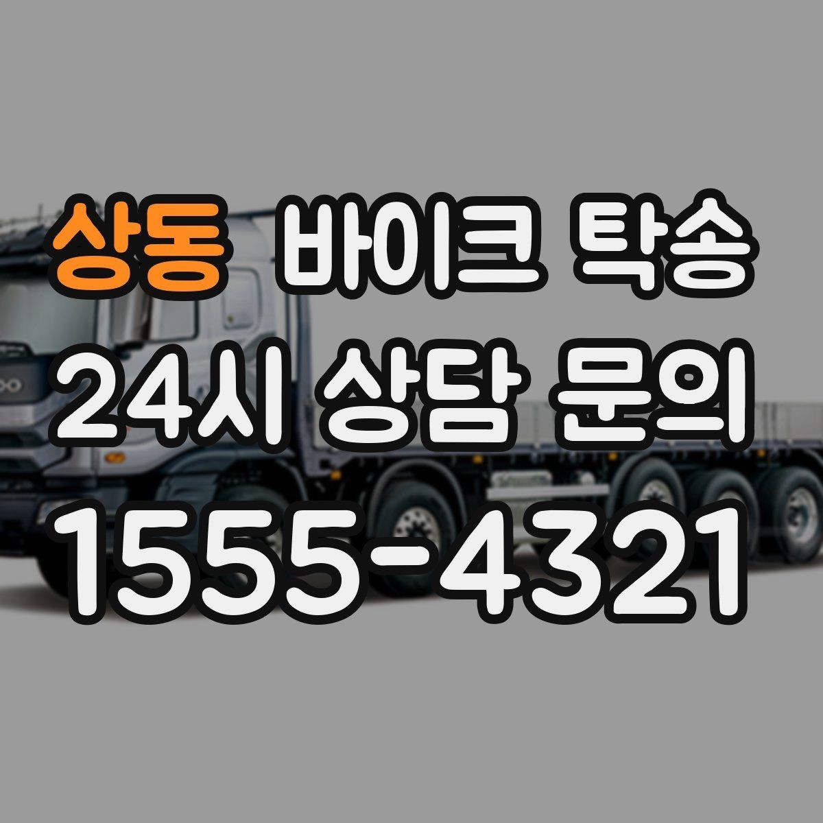 상동 바이크 탁송 동호회 모임 장소로 편하게 이동