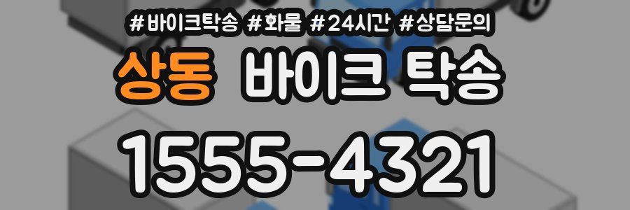 상동 바이크 탁송