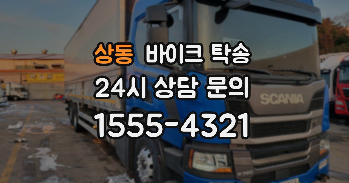 상동 바이크 탁송