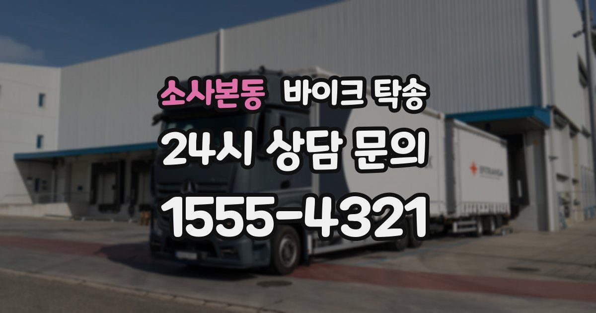 소사본동 바이크 탁송