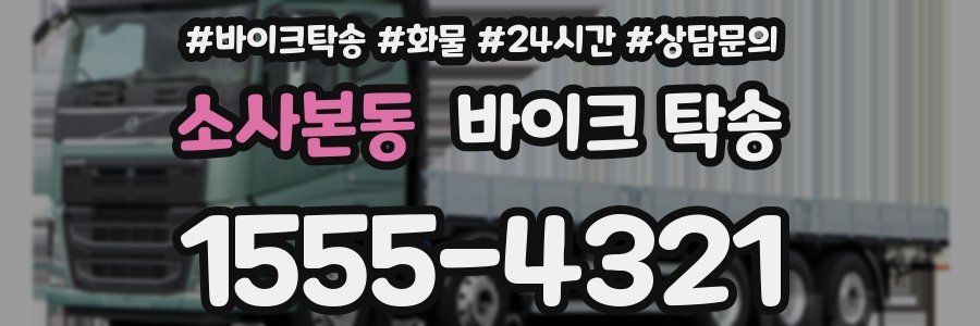 소사본동 바이크 탁송