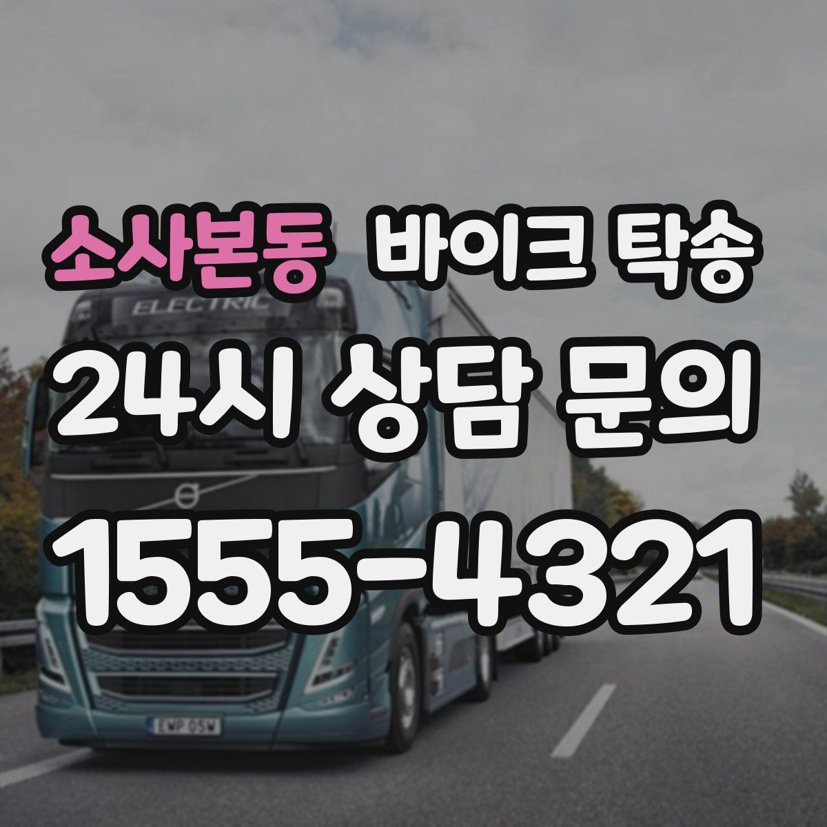 소사본동 바이크 탁송