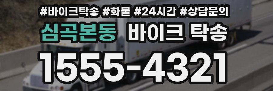 심곡본동 바이크 탁송