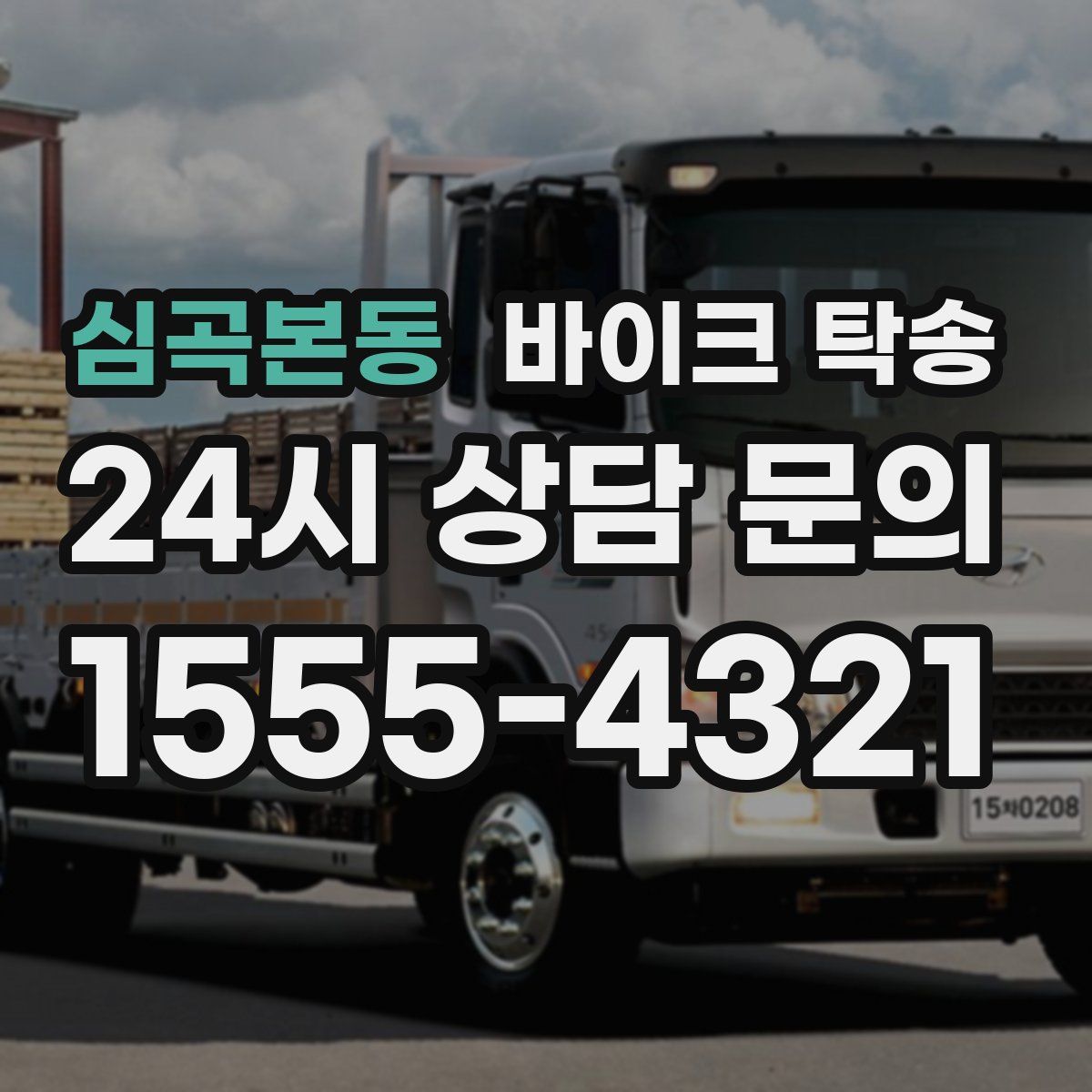 심곡본동 바이크 탁송