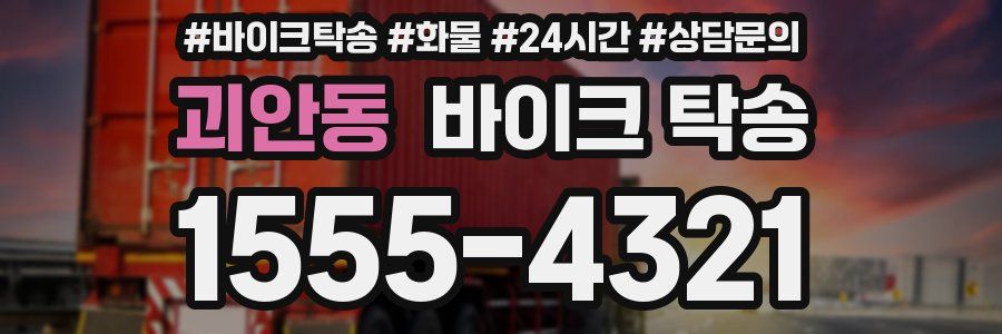 괴안동 바이크 탁송