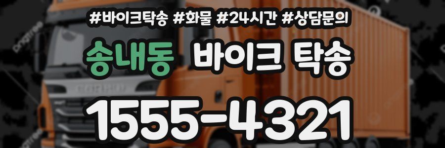 송내동 바이크 탁송