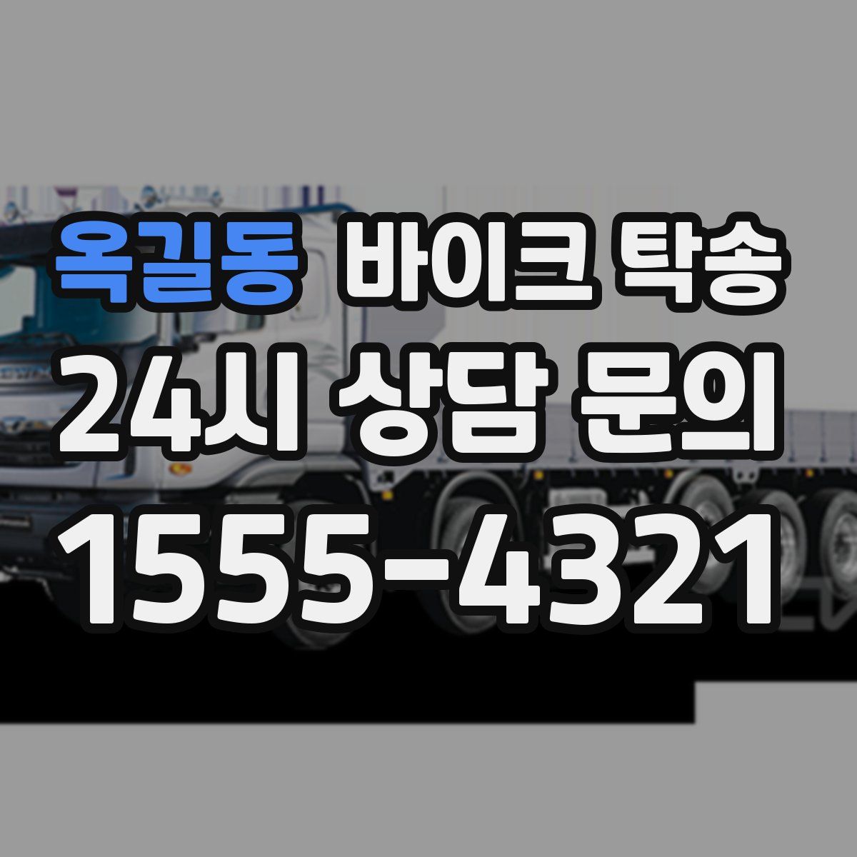 옥길동 바이크 탁송