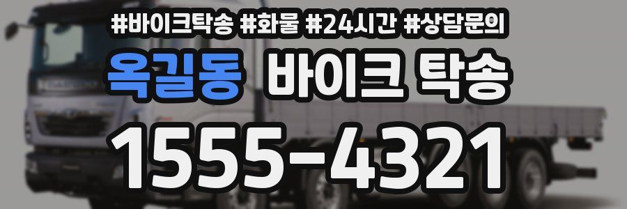 옥길동 바이크 탁송