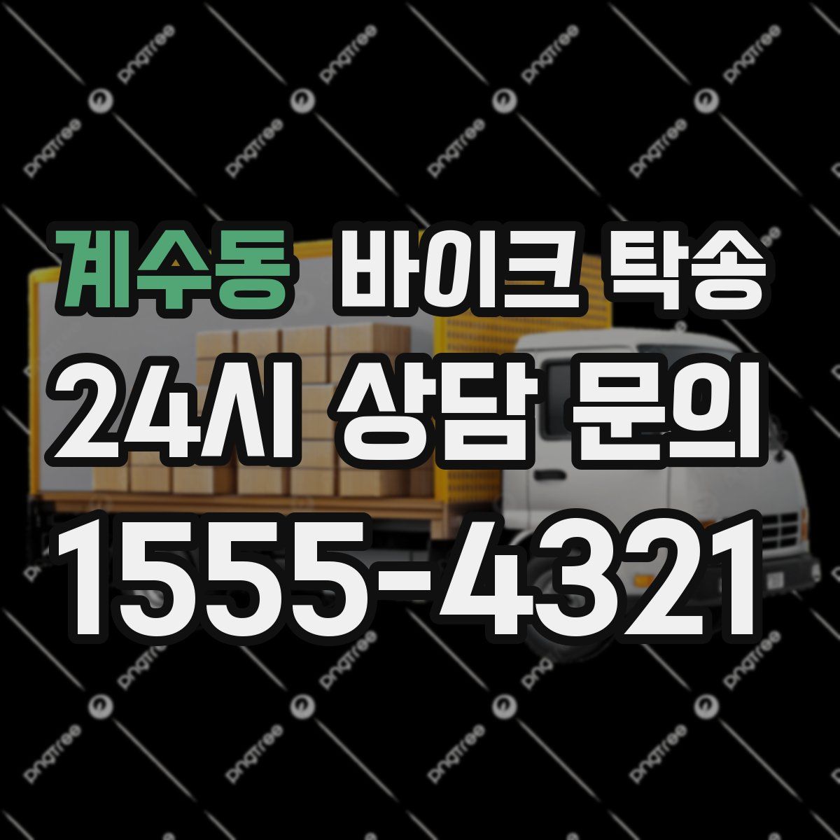 계수동 바이크 탁송