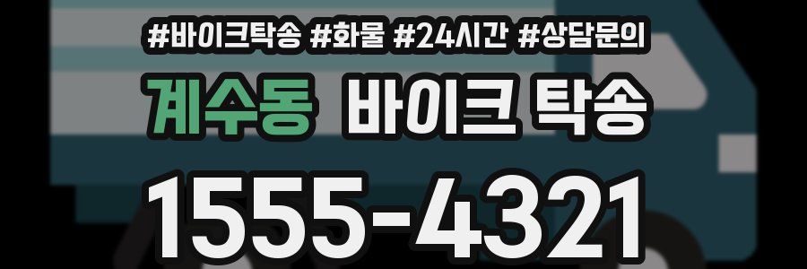 계수동 바이크 탁송