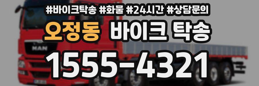 오정동 바이크 탁송