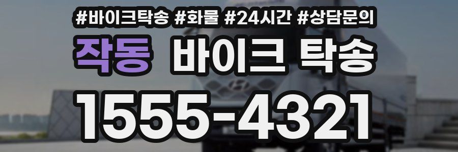 작동 바이크 탁송