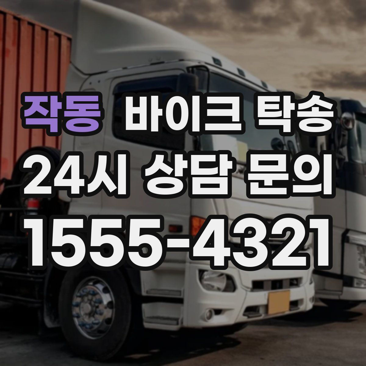 작동 바이크 탁송