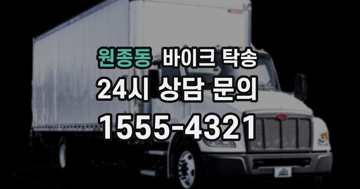 원종동 바이크 탁송