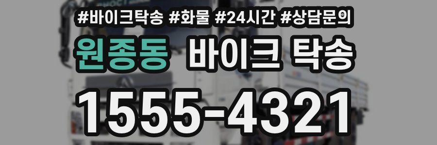 원종동 바이크 탁송