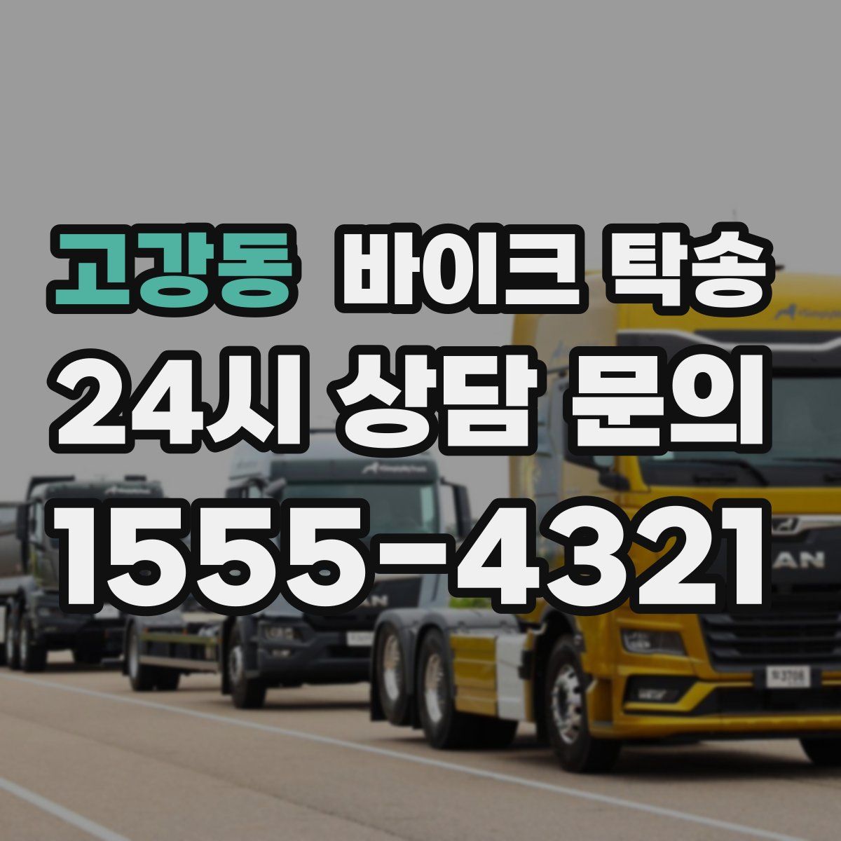 고강동 바이크 탁송