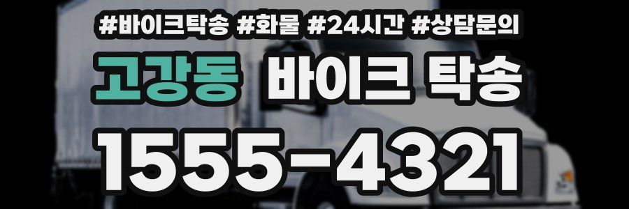 고강동 바이크 탁송