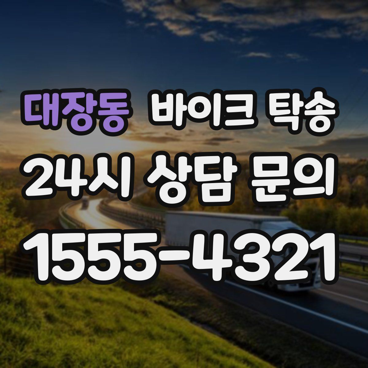 대장동 바이크 탁송