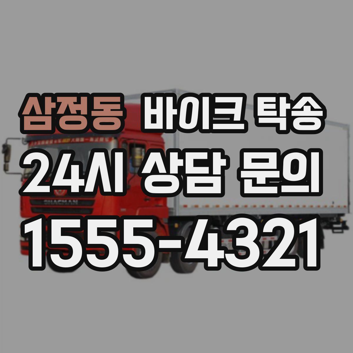 삼정동 바이크 탁송