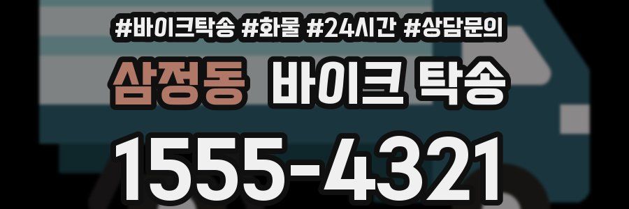 삼정동 바이크 탁송