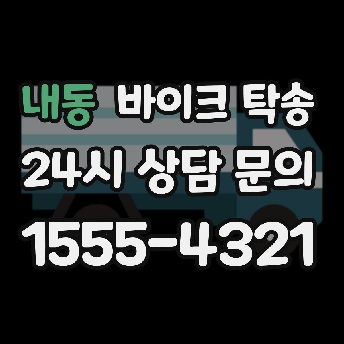 내동 바이크 탁송 장거리 이동에서 실수 줄이는 방법