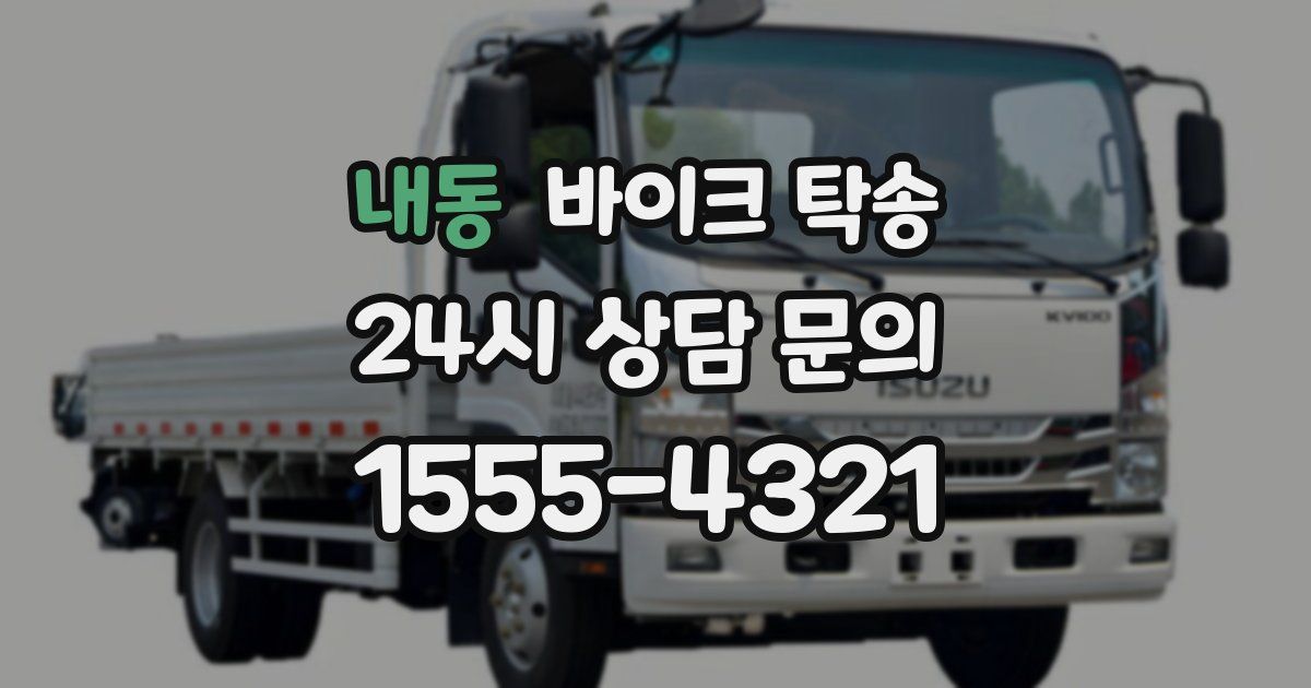 내동 바이크 탁송