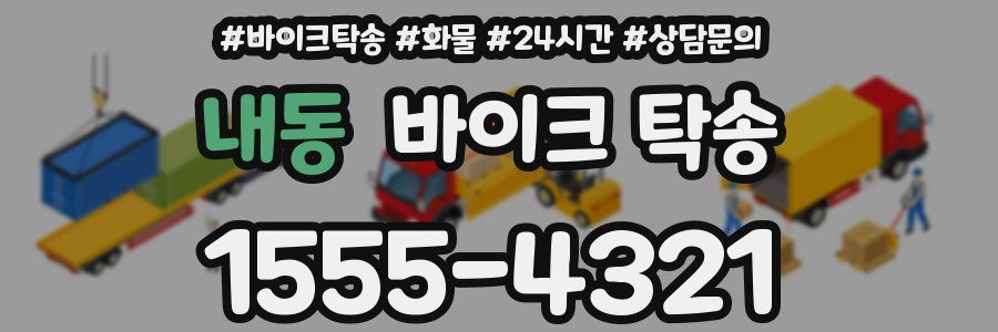 내동 바이크 탁송