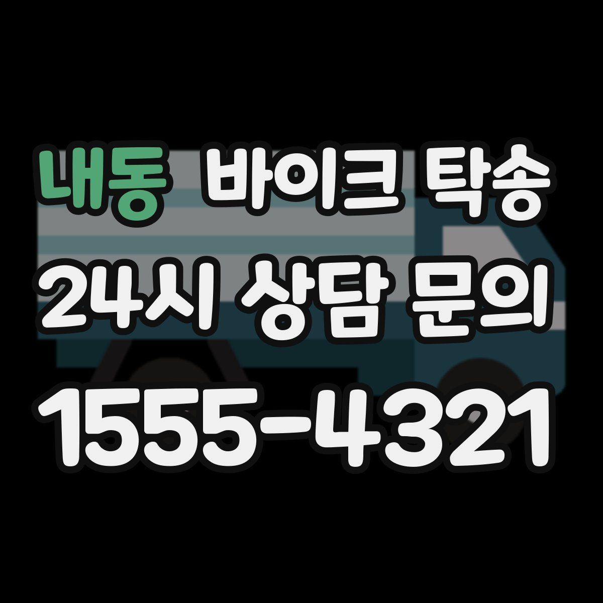 내동 바이크 탁송