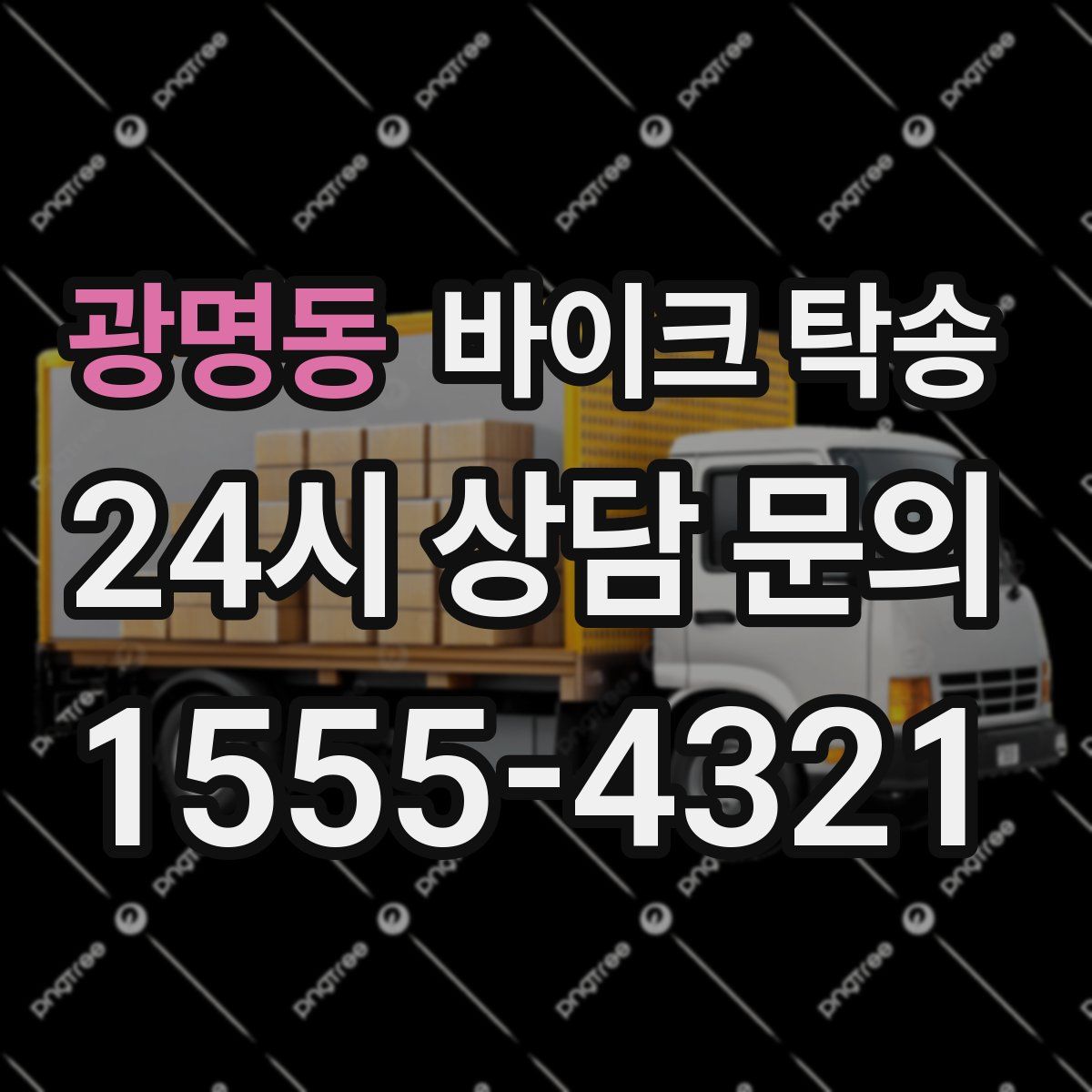 광명동 바이크 탁송