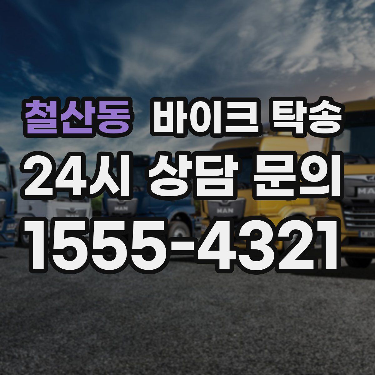 철산동 바이크 탁송