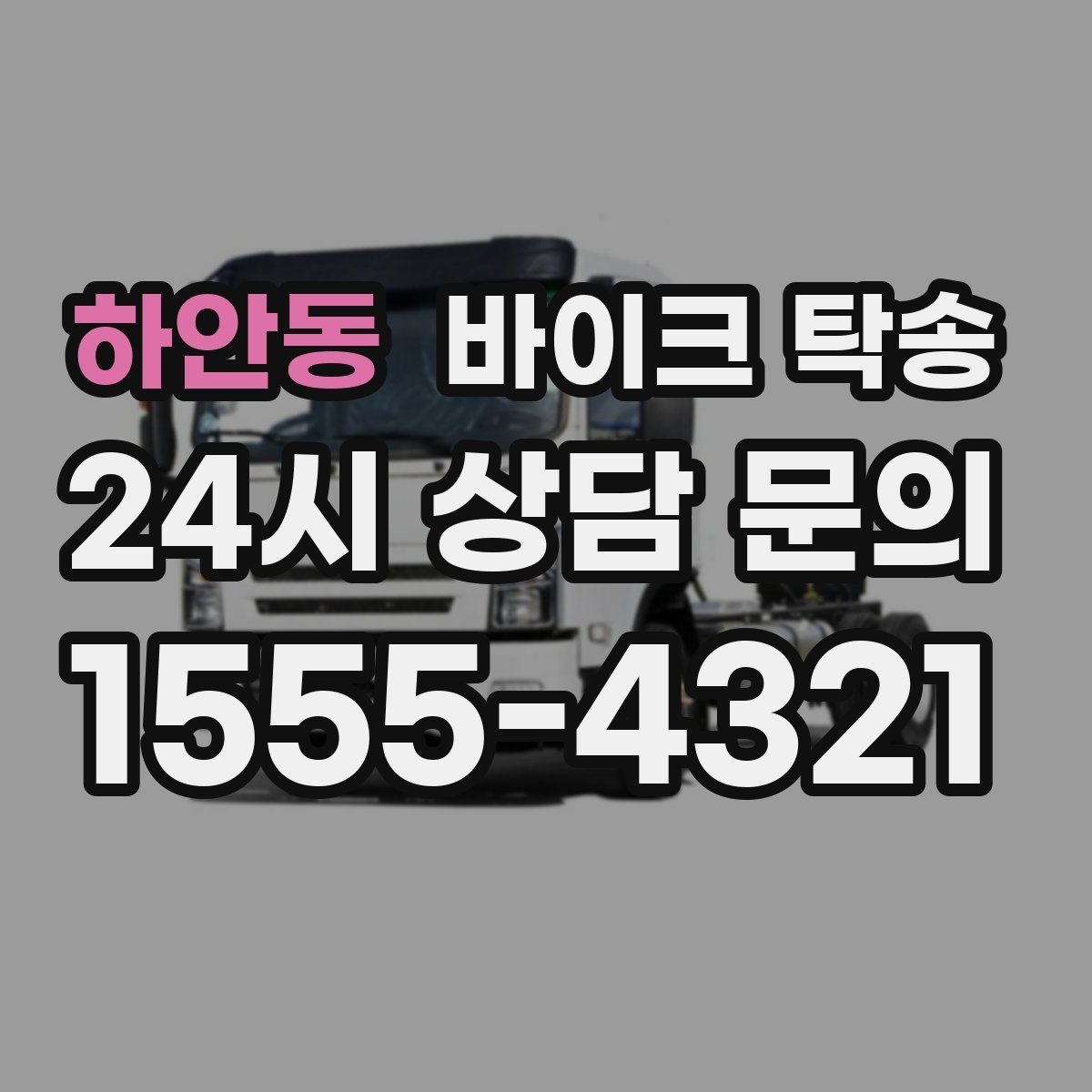 하안동 바이크 탁송 비포장 공사 구간 피해서 이동하기