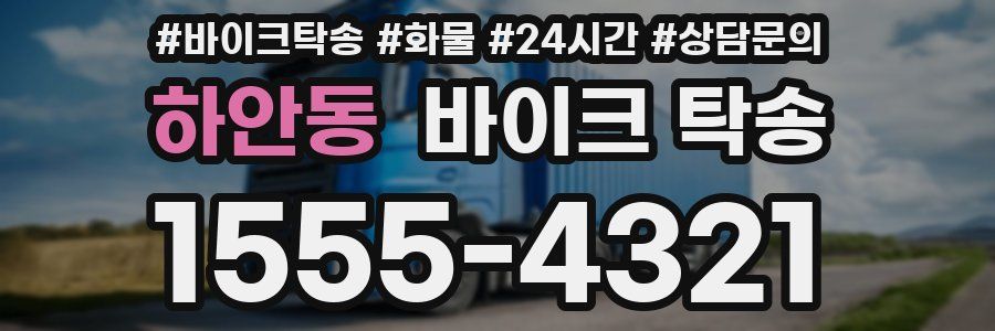 하안동 바이크 탁송