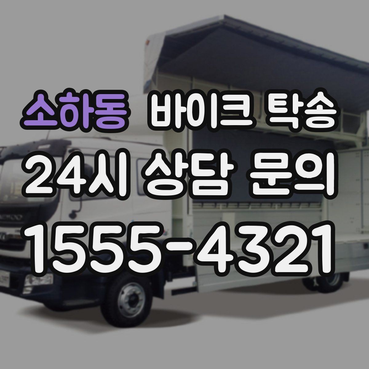 소하동 바이크 탁송 출발 도착 정보 정리하면 빨라진다