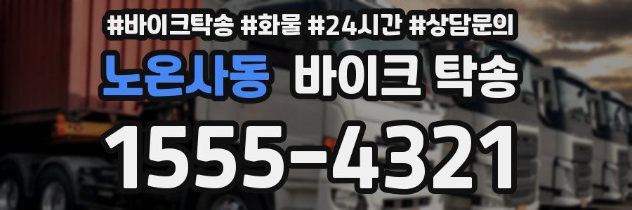 노온사동 바이크 탁송