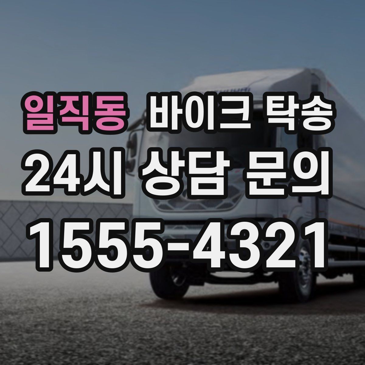 일직동 바이크 탁송 미팅 연속인 날 바이크 이동 분리 전략