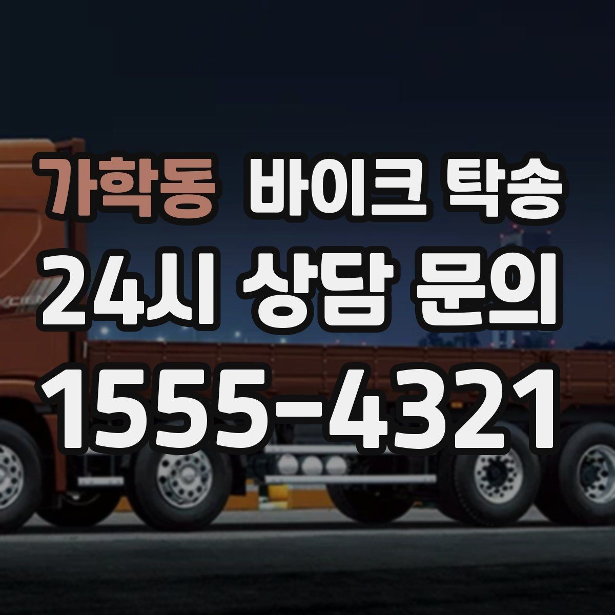 가학동 바이크 탁송 매입 판매 일정 맞춰 이동하기