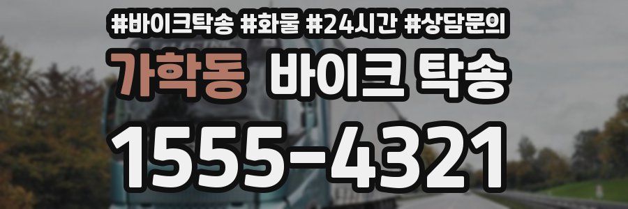 가학동 바이크 탁송